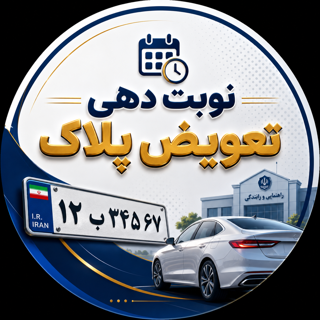 نوبت دهی تعویض پلاک