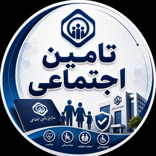 تامین اجتماعی